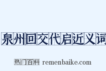 泉州回交代启近义词是什么意思的图片